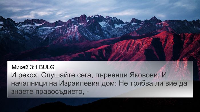Михей 3:1 BULG Bible Verse Image