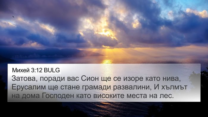 Михей 3:12 BULG Bible Verse Image