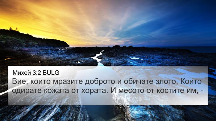 Михей 3:2 BULG Bible Verse Image