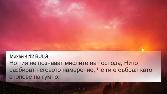 Михей 4:12 BULG Bible Verse Image