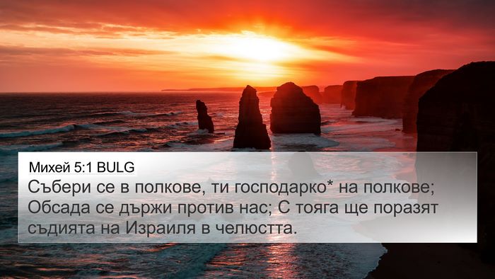 Михей 5:1 BULG Bible Verse Image