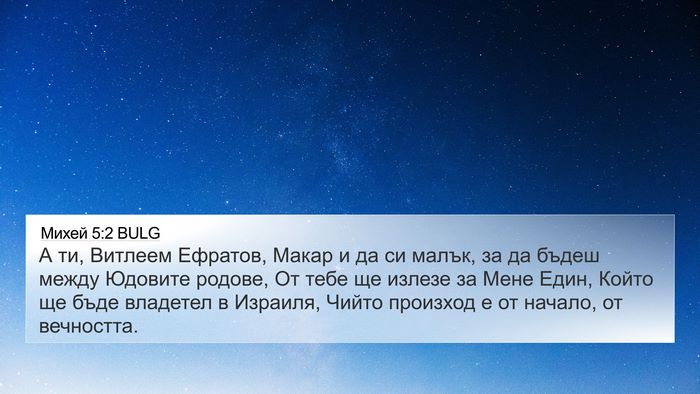 Михей 5:2 BULG Bible Verse Image