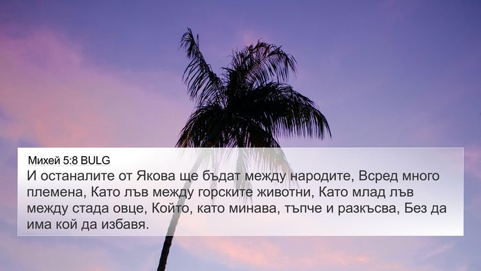 Михей 5:8 BULG Bible Verse Image