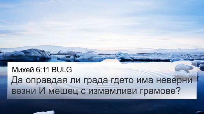 Михей 6:11 BULG Bible Verse Image