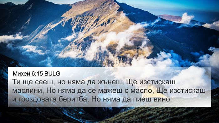 Михей 6:15 BULG Bible Verse Image