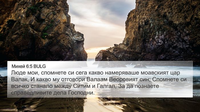 Михей 6:5 BULG Bible Verse Image