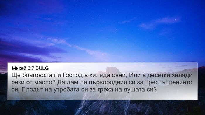 Михей 6:7 BULG 4K Wallpaper - Ще благоволи ли Господ в - 4K Wallpaper Bible Verse