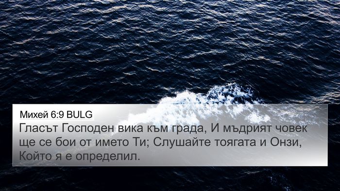Михей 6:9 BULG Bible Verse Image