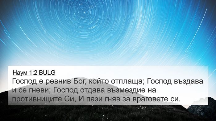 Наум 1:2 BULG Bible Verse Image