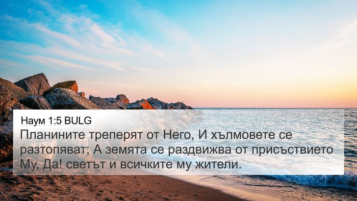 Наум 1:5 BULG Bible Verse Image