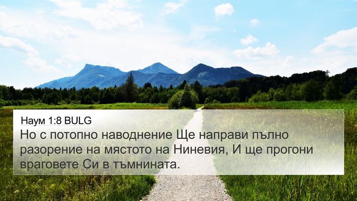 Наум 1:8 BULG Bible Verse Image