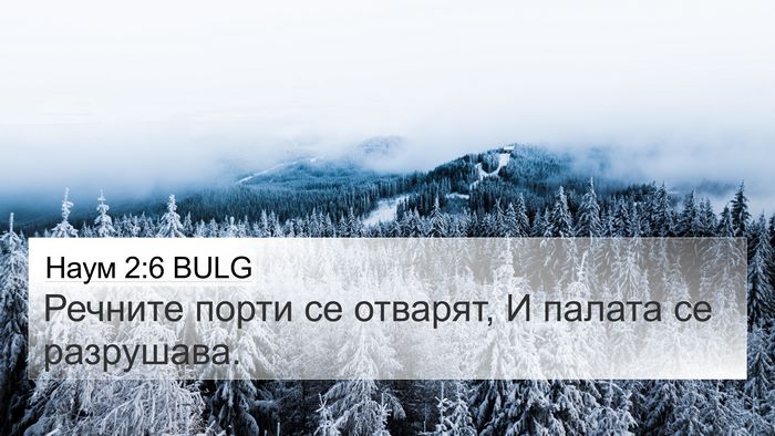 Наум 2:6 BULG Bible Verse Image