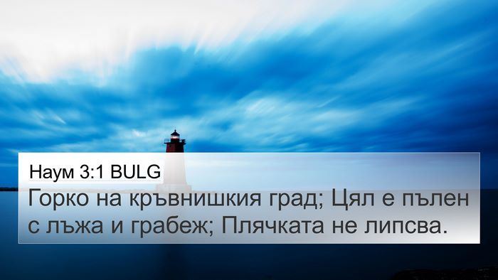 Наум 3:1 BULG 4K Wallpaper - Горко на кръвнишкия град; - 4K Wallpaper Bible Verse