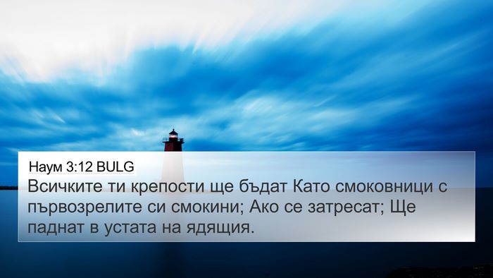 Наум 3:12 BULG Bible Verse Image