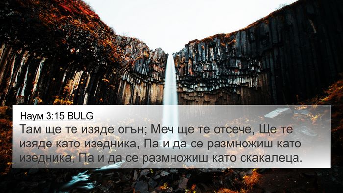 Наум 3:15 BULG Bible Verse Image