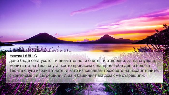 Неемия 1:6 BULG Bible Verse Image
