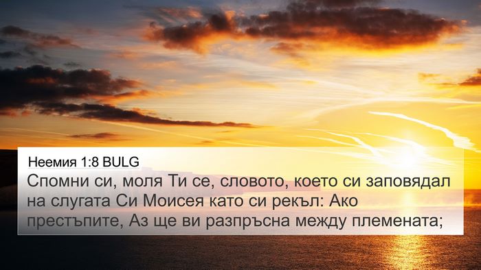 Неемия 1:8 BULG 4K Wallpaper - Спомни си, моля Ти се, - 4K Wallpaper Bible Verse