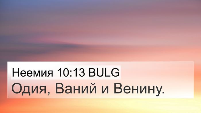 Неемия 10:13 BULG 4K Wallpaper - Одия, Ваний и - 4K Wallpaper Bible Verse