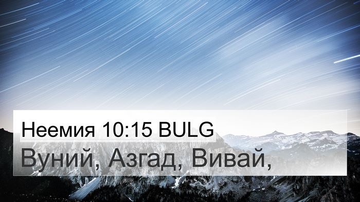 Неемия 10:15 BULG Bible Verse Image