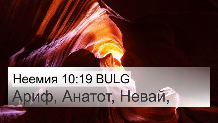 Неемия 10:19 BULG 4K Wallpaper - Ариф, Анатот, - 4K Wallpaper Bible Verse