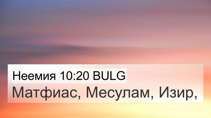 Неемия 10:20 BULG Bible Verse Image