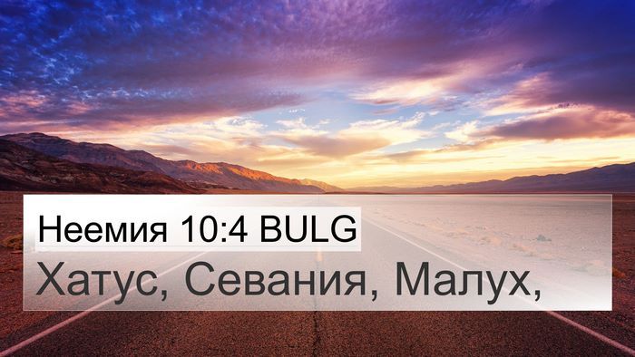 Неемия 10:4 BULG 4K Wallpaper - Хатус, Севания, - 4K Wallpaper Bible Verse