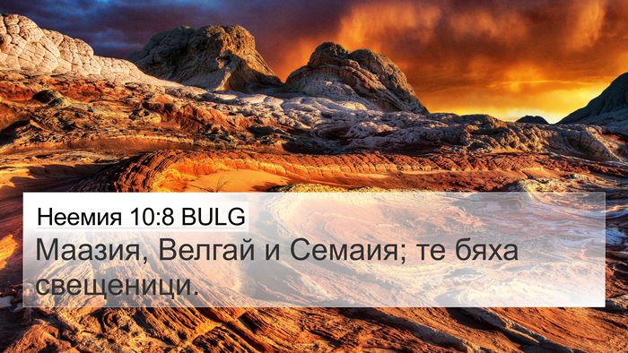 Неемия 10:8 BULG 4K Wallpaper - Маазия, Велгай и Семаия; те - 4K Wallpaper Bible Verse