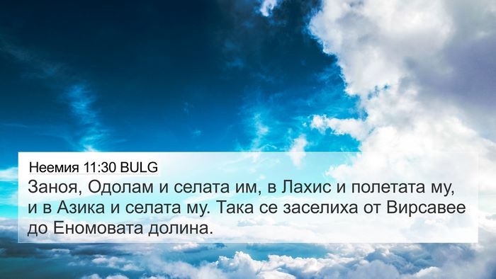 Неемия 11:30 BULG Bible Verse Image