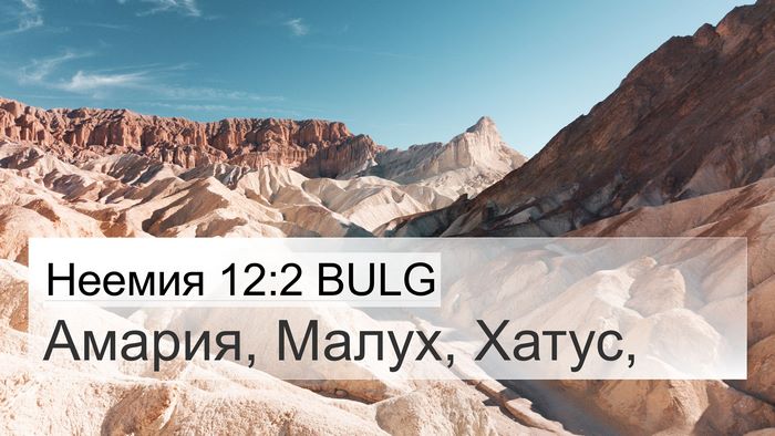 Неемия 12:2 BULG Bible Verse Image