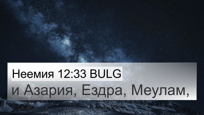 Неемия 12:33 BULG Bible Verse Image