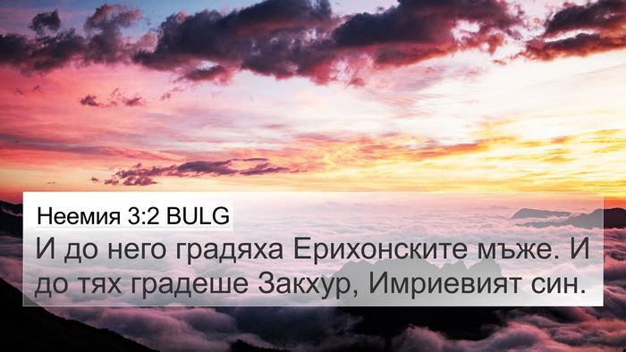 Неемия 3:2 BULG 4K Wallpaper - И до него градяха - 4K Wallpaper Bible Verse