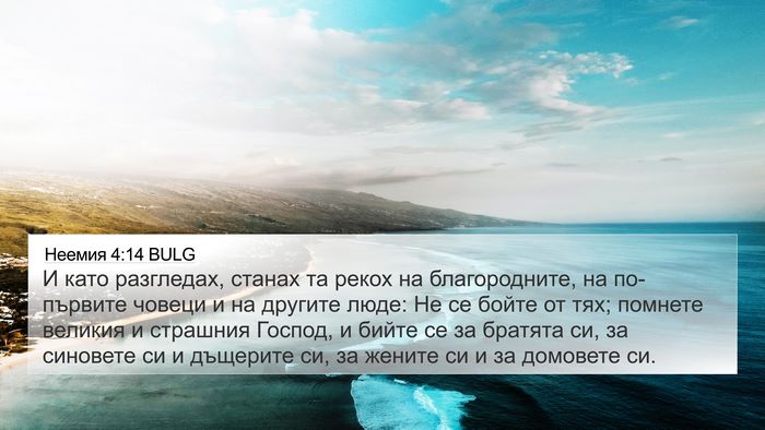 Неемия 4:14 BULG Bible Verse Image