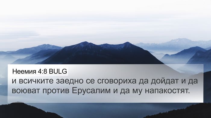 Неемия 4:8 BULG 4K Wallpaper - и всичките заедно се - 4K Wallpaper Bible Verse