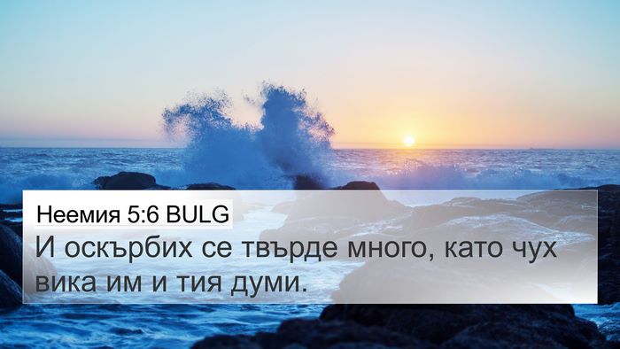 Неемия 5:6 BULG Bible Verse Image