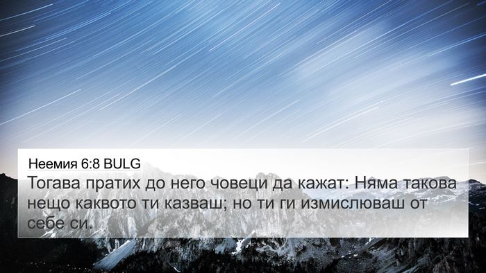 Неемия 6:8 BULG 4K Wallpaper - Тогава пратих до него - 4K Wallpaper Bible Verse