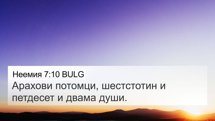 Неемия 7:10 BULG 4K Wallpaper - Арахови потомци, - 4K Wallpaper Bible Verse