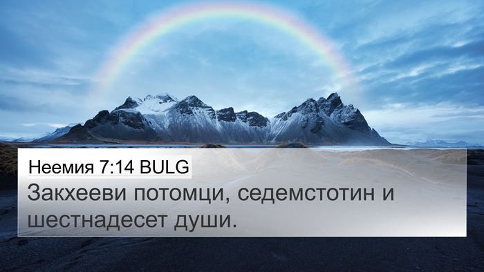 Неемия 7:14 BULG 4K Wallpaper - Закхееви потомци, - 4K Wallpaper Bible Verse