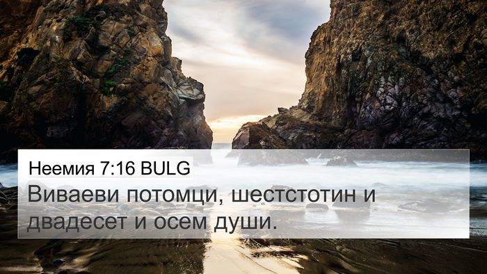 Неемия 7:16 BULG 4K Wallpaper - Виваеви потомци, - 4K Wallpaper Bible Verse