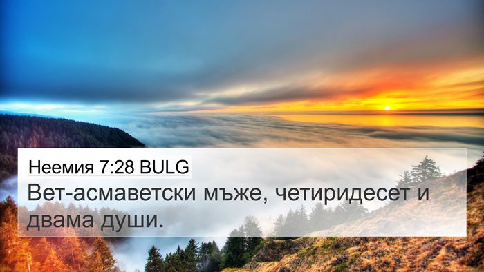 Неемия 7:28 BULG 4K Wallpaper - Вет-асмаветски мъже, - 4K Wallpaper Bible Verse