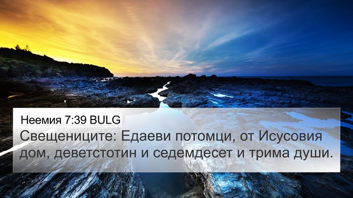 Неемия 7:39 BULG Bible Verse Image