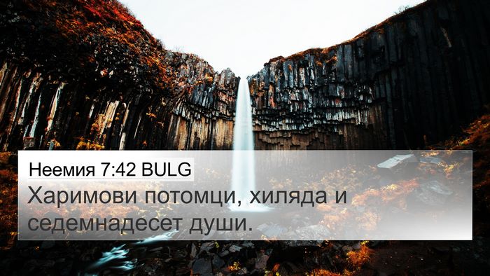 Неемия 7:42 BULG 4K Wallpaper - Харимови потомци, хиляда и - 4K Wallpaper Bible Verse