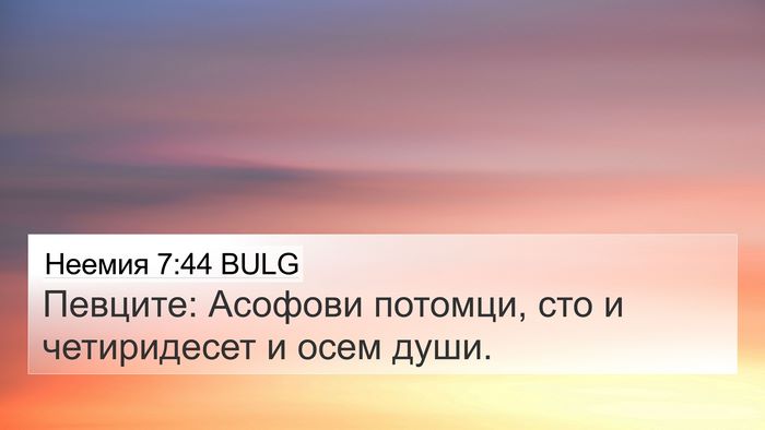 Неемия 7:44 BULG 4K Wallpaper - Певците: Асофови потомци, - 4K Wallpaper Bible Verse