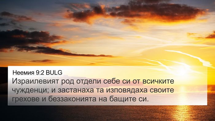 Неемия 9:2 BULG Bible Verse Image