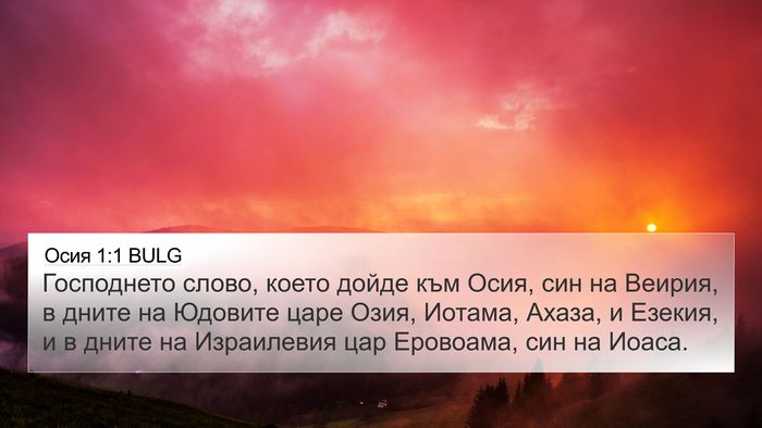 Осия 1:1 BULG Bible Verse Image
