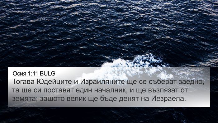 Осия 1:11 BULG Bible Verse Image