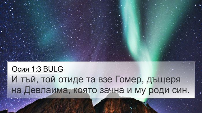 Осия 1:3 BULG Bible Verse Image