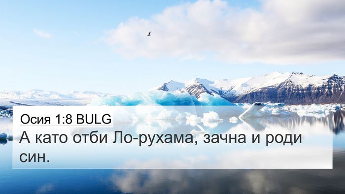 Осия 1:8 BULG 4K Wallpaper - А като отби Ло-рухама, - 4K Wallpaper Bible Verse