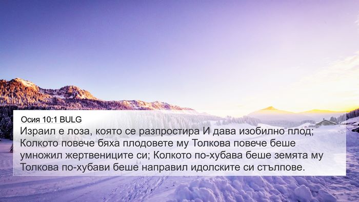 Осия 10:1 BULG Bible Verse Image