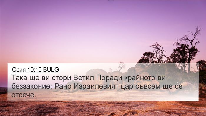 Осия 10:15 BULG Bible Verse Image