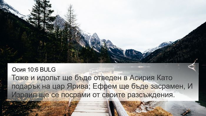 Осия 10:6 BULG Bible Verse Image